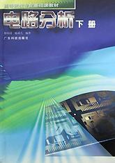 电路分析(下) pdf epub mobi 电子书 下载