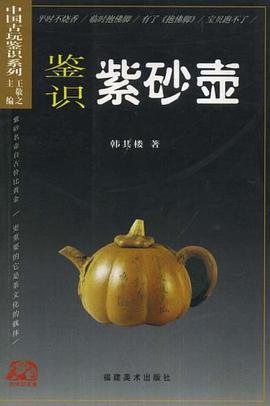 鉴识紫砂壶 pdf epub mobi 电子书 下载
