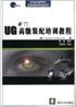 UG高級裝配培訓教程 pdf epub mobi 電子書 下載