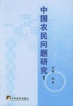 中国农民问题研究（全二册） pdf epub mobi 电子书 下载