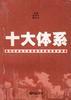 十大体系――深圳社会主义市场经济体制的基本框架 pdf epub mobi 电子书 下载