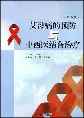 艾滋病的预防与中西医结合治疗 pdf epub mobi 电子书 下载
