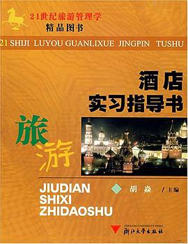 酒店实习指导书 pdf epub mobi 电子书 下载