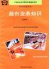 超市业务知识(试用本) pdf epub mobi 电子书 下载