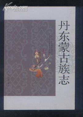 丹东蒙古族志 pdf epub mobi 电子书 下载