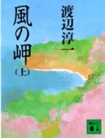 風の岬　上 pdf epub mobi 电子书 下载