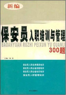 新编保安员入职培训与管理300题 pdf epub mobi 电子书 下载