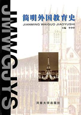 简明外国教育史 pdf epub mobi 电子书 下载