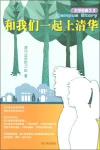 大学故事：和我们一起上清华 pdf epub mobi 电子书 下载