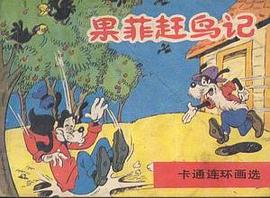 果菲赶鸟记
