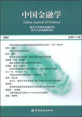 2007-中国金融学-(总第十二辑) pdf epub mobi 电子书 下载