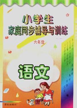 小學生傢庭同步輔導與訓練(六年級.語文) pdf epub mobi 電子書 下載