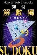 如何解數獨 pdf epub mobi 电子书 下载