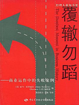 覆辙勿蹈 pdf epub mobi 电子书 下载