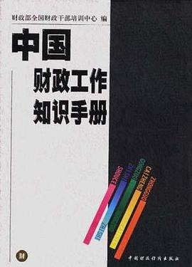 中國財政工作知識手冊 pdf epub mobi 電子書 下載