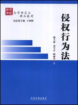 法學研究生精品教材-侵權行為法 pdf epub mobi 電子書 下載