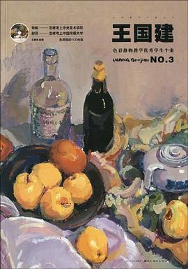 王國建-色彩靜物教學優秀學生個案 pdf epub mobi 電子書 下載