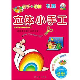礼品-立体小手工-全套共6册 pdf epub mobi 电子书 下载