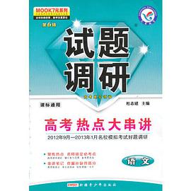 2012-2013年试题调研 语文 第六辑 高考热点大串讲 pdf epub mobi 电子书 下载