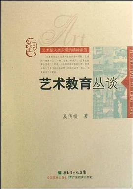艺术教育丛谈 pdf epub mobi 电子书 下载