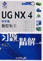 UG NX4中文版数控加工习题精解