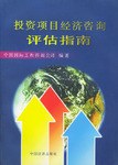 投资项目经济咨询评估指南 pdf epub mobi 电子书 下载
