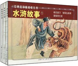 水浒故事①-经典连环画阅读丛书（全三册）