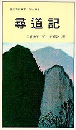 尋道記 pdf epub mobi 電子書 下載