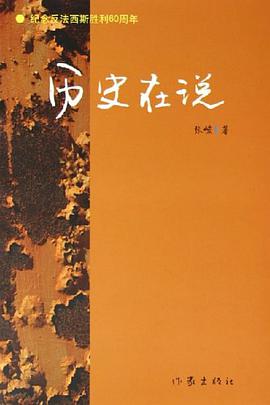 历史在说 pdf epub mobi 电子书 下载