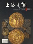 上海文博论丛(2003年4总第6期)