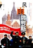 风雨俄罗斯 pdf epub mobi 下载