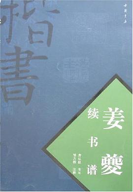姜夔续书谱 pdf epub mobi 电子书 下载