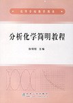 分析化学简明教程 pdf epub mobi 电子书 下载