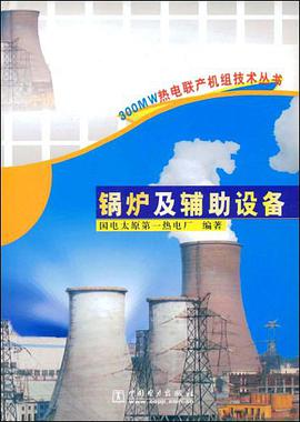 锅炉及辅助设备 pdf epub mobi 电子书 下载