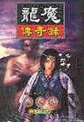 龍魔傳奇錄65地間之行 pdf epub mobi 电子书 下载