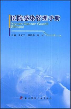 医院感染管理手册 pdf epub mobi 电子书 下载