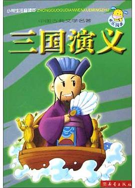 三国演义 小学注音读本中国古典文学名著