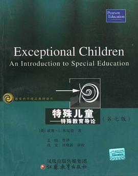 特殊儿童-特殊教育导论 pdf epub mobi 电子书 下载