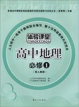 高中地理 必修1 pdf epub mobi 电子书 下载