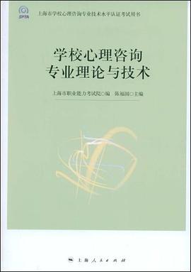 學校心理谘詢專業理論與技術 pdf epub mobi 電子書 下載