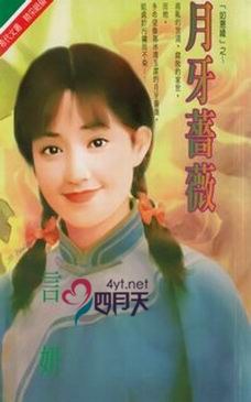 月牙蔷薇 pdf epub mobi 电子书 下载