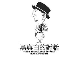 黑与白的对话 pdf epub mobi 下载