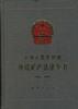 中华人民共和国地质矿产法律全书--(1986―1995) pdf epub mobi 电子书 下载