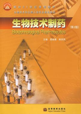生物技术制药 pdf epub mobi 电子书 下载