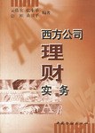 西方公司理财实务 pdf epub mobi 电子书 下载
