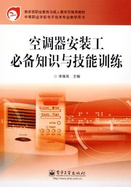 空调器安装工必备知识与技能训练 pdf epub mobi 电子书 下载