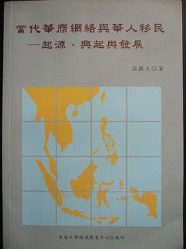 当代华商网络与华人移民
