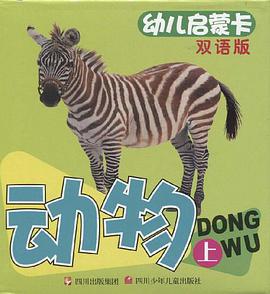 动物-幼儿启蒙卡-上-双语版