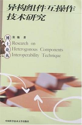 异构组件互操作技术研究 pdf epub mobi 电子书 下载