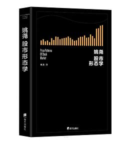 姚尧股市形态学pdf Epub Mobi Txt 电子书下载2021 小哈图书下载中心